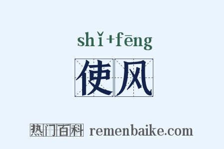 使风是什么意思的图片